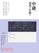 Cover of 中庸訴說了什麼