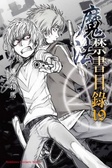 魔法禁書目錄(19)
