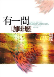 More about 有一間咖啡廳