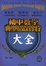 Image of 初中数学典型错误诊疗大全