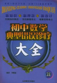 初中数学典型错误诊疗大全