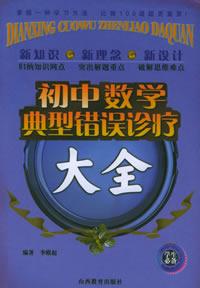 Image of 初中数学典型错误诊疗大全