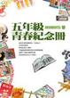 Cover of 五年級青春紀念冊