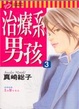 Cover of 治療系男孩 3