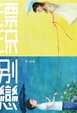 Cover of 漂流別戀