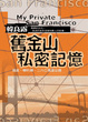 Cover of 舊金山私密記憶
