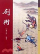 Cover of 劍術