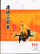 Cover of 唐詩三百首