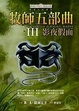 Cover of 牧師五部曲第三部