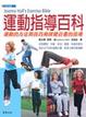 Cover of 運動指導百科
