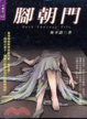 Cover of 腳朝門
