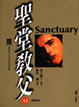 Cover of 聖堂教父 (11)