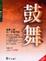 Cover of 鼓舞