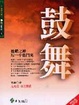Cover of 鼓舞