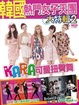 Cover of 韓國熱門女子天團大特輯 2