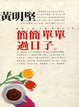 Cover of 簡簡單單過日子