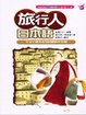Cover of 旅行人日本語