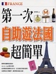 Cover of 第一次自助遊法國超簡單