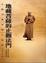 Cover of "地藏十輪經講述(全六冊+DVD)"