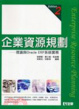 Cover of 企業資源規劃