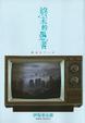 Cover of 終末的愚者