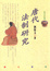 Cover of 唐代法制研究