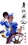 Cover of 老瀾遊記 (九)