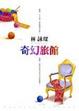 Cover of 奇幻旅館
