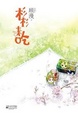 Cover of 杉杉来吃