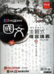 Cover of 國文主題式複習講義
