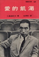 Cover of 愛的飢渴