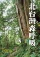 Cover of 北台灣森呼吸