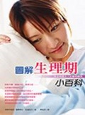 圖解生理期小百科