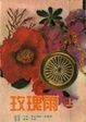 Cover of 玫瑰雨 A Time For Love (上)