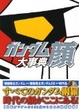 Cover of ガンダム顔 大事典