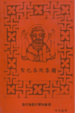 Cover of 聖巴各默集團