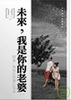 Cover of 「未來，我是你的老婆」