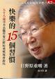 Cover of 快樂的十五個習慣