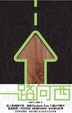 Cover of 一路向西