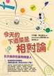 Cover of 今天的下酒菜是相對論