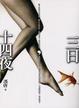 Cover of 三日，十四夜