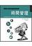 Cover of 時間管理 time management 創意管理系列