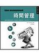 Cover of 時間管理 time management 創意管理系列