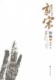 Cover of 新宋II·权柄3