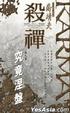 Cover of 殺禪第八卷