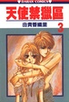 Cover of 天使禁獵區 03
