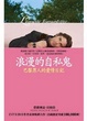 Cover of 浪漫的自私鬼
