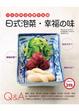 Cover of 日式泡菜．幸福之味