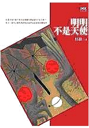 Image of 明明不是天使