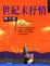Cover of 世紀末抒情